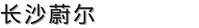 長沙蔚爾手機網